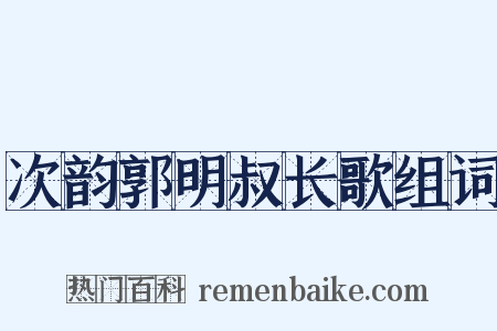 次韵郭明叔长歌组词是什么意思的图片